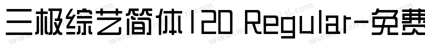 三极综艺简体120 Regular字体转换